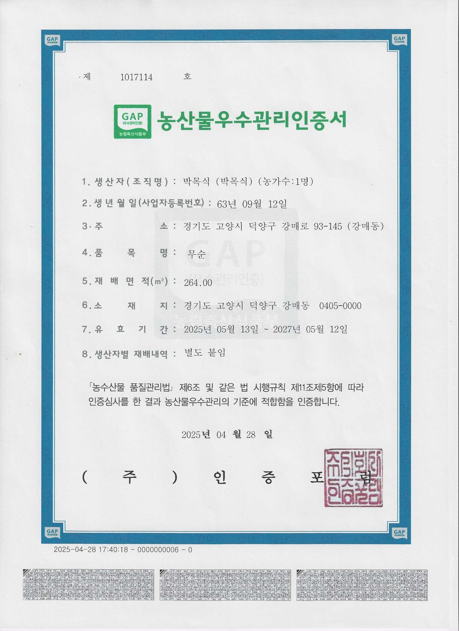 한나팜 무순 농산물우수관리 GAP 인증서