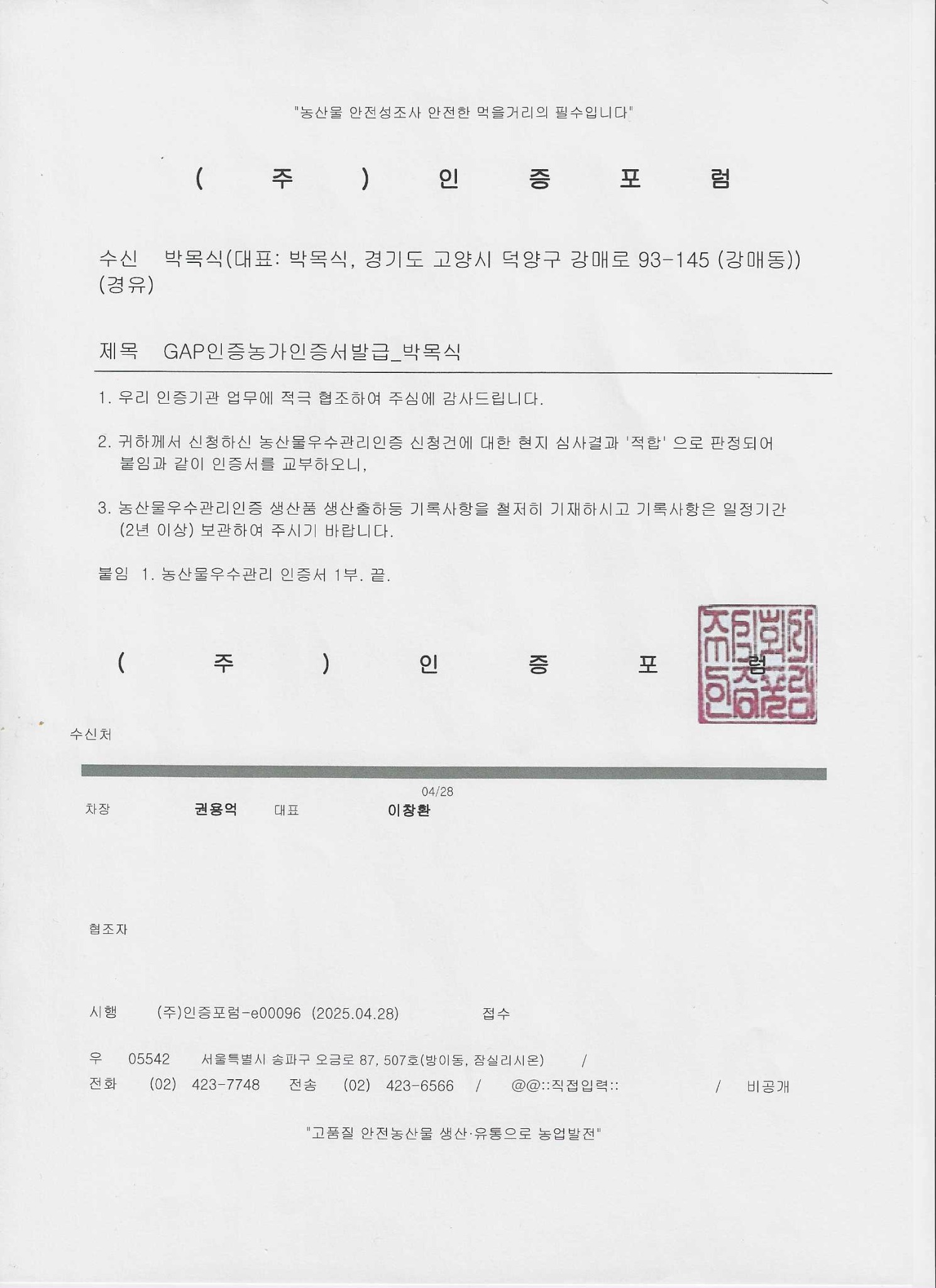 한나팜 GAP 인증 적합 판정 및 인증서 발급 안내문