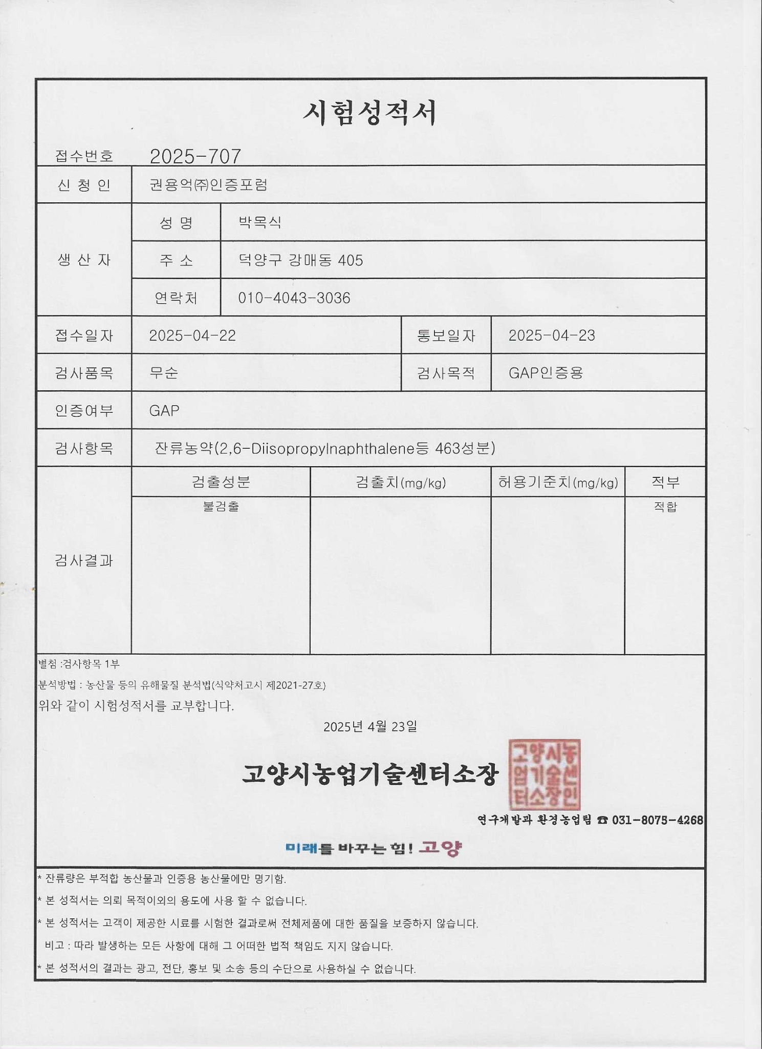 한나팜 무순 잔류농약 검사 시험성적서 적합 결과